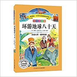 語文新課標(biāo)·小學(xué)生必讀叢書(無障礙閱讀·彩繪注音版):環(huán)游地球八十天