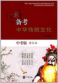 一本書備考中華傳統(tǒng)文化(中考版·修訂本)