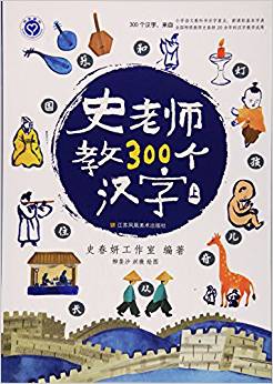 史老師教300個漢字(上)