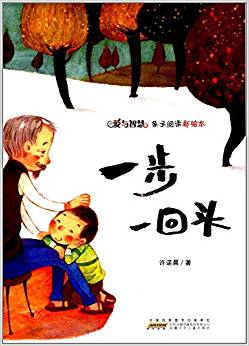 一步一回頭/愛與智慧親子閱讀新繪本