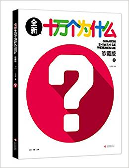 十萬個(gè)為什么 上冊