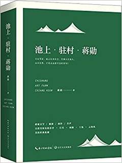 池上·驻村·蒋勋(蒋勋亲读有声书典藏版)(套装共2册)