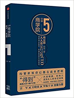 5分鐘商學(xué)院·商業(yè)篇(市場版)