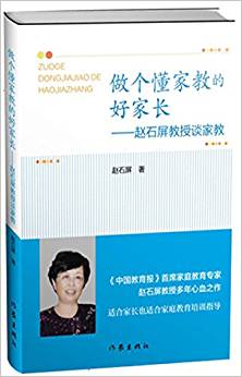 做個(gè)懂家教的好家長(zhǎng):著名教育專家趙石屏教授對(duì)家教多年的思考