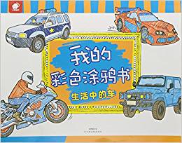 生活中的車/我的彩色涂鴉書