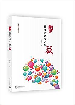 低年級(jí)語(yǔ)文這樣教