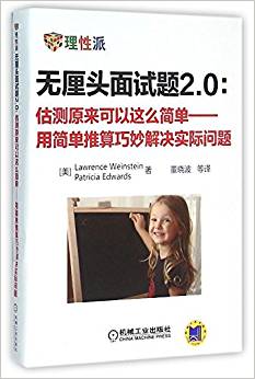 無厘頭面試題2.0(估測原來可以這么簡單用簡單推算巧妙解決實(shí)際問題)