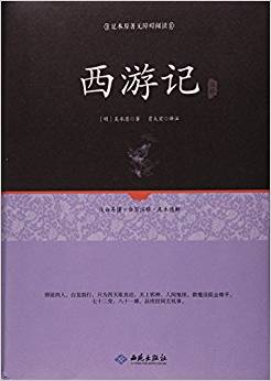 西游記注釋(足本原著無障礙閱讀)(精)