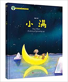 櫻桃樹兒童心理成長(zhǎng)系列圖畫書—小滿