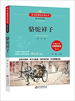 語文新課標必讀叢書:駱駝祥子(備考導(dǎo)讀版)(中考真題回放及模擬)