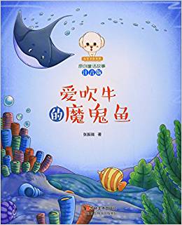 原創(chuàng)童話故事(注音版): 愛吹牛的魔鬼魚