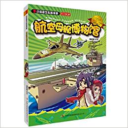 小愛迪生科普漫畫:航空母艦博物館(7-12歲)