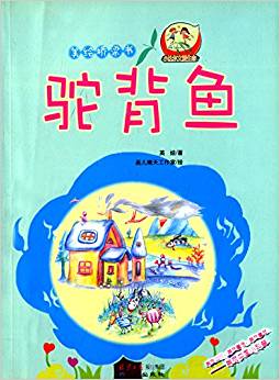 小達(dá)爾文愛生命·美繪橋梁書:駝背魚