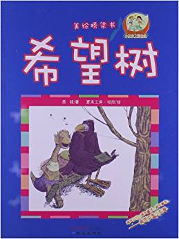 小達(dá)爾文愛(ài)自然?美繪橋梁書(shū):希望樹(shù)