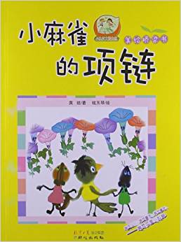 小達(dá)爾文愛自然?美繪橋梁書:小麻雀的項(xiàng)鏈