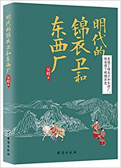 明代的錦衣衛(wèi)和東西廠:看懂了錦衣衛(wèi)和東西廠,就看懂了明朝歷史