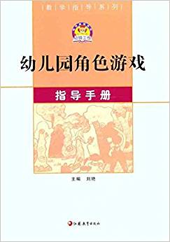 教學指導系列:幼兒園角色游戲指導手冊