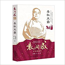 袁闊成評(píng)書(shū):春秋五霸(典藏本)