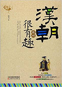 漢朝絕對(duì)很有趣