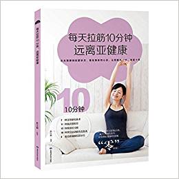 每天拉筋10分鐘遠(yuǎn)離亞健康