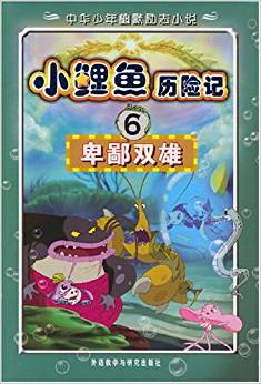 小鯉魚歷險記6:卑鄙雙雄