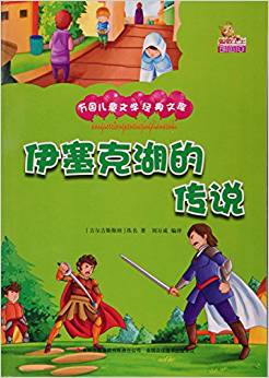 伊塞克湖的傳說(彩繪本)/萬國兒童文學經(jīng)典文庫