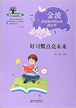 好習慣點亮未來/金波送給孩子的心靈成長書