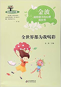 全世界都為我喝彩/金波送給孩子的心靈成長書