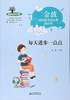 每天進步一點點/金波送給孩子的心靈成長書