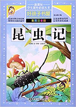 昆蟲記(彩圖注音版)/新課標學(xué)生課外必讀叢書