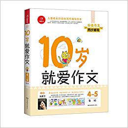 10歲就愛作文(4～5年級(jí)) 第7版 開心作文 分類作文同步輔導(dǎo)