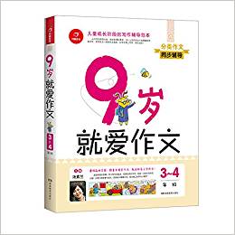 9歲就愛作文(3～4年級) 第6版 開心作文 分類作文同步輔導(dǎo)