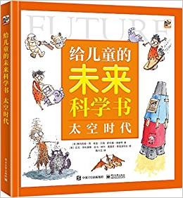 給兒童的未來(lái)科學(xué)書  太空時(shí)代