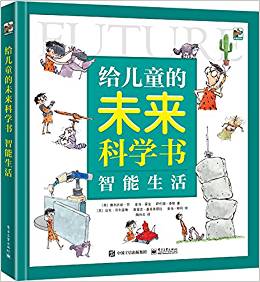 給兒童的未來科學(xué)書  智能生活