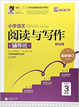 小學語文閱讀與寫作輔導班(基礎篇適用于3年級最新修訂)