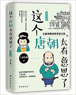 這個(gè)唐朝太有意思了 第四卷