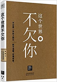 這個(gè)世界不欠你