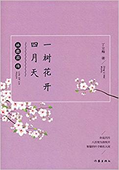 一樹花開四月天:林徽因傳