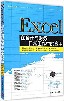 Excel在會(huì)計(jì)與財(cái)務(wù)日常工作中的應(yīng)用