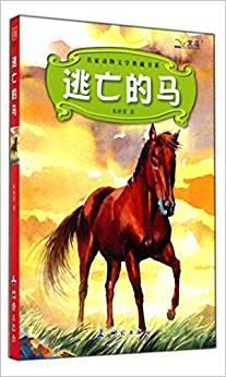 逃亡的馬/名家動物文學典藏書系