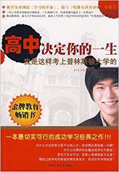 高中決定你的一生:我是這樣考上普林斯頓大學的