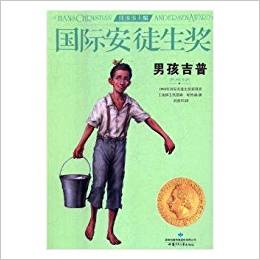 國際安徒生獎(jiǎng)大獎(jiǎng)書系: 男孩吉普