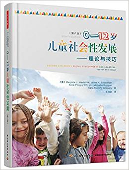 萬千心理·0-12歲兒童社會(huì)性發(fā)展:理論與技巧(第八版)