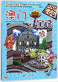 大中華尋寶系列22：澳門(mén)尋寶記