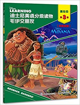 迪士尼英語(yǔ)分級(jí)讀物·基礎(chǔ)級(jí)·第3級(jí):毛伊交朋友