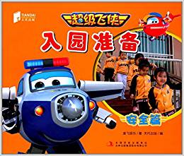 超級(jí)飛俠入園準(zhǔn)備(安全篇)