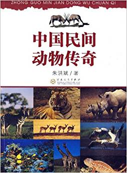 中國民間動物傳奇