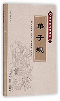 弟子規(guī)/國學(xué)掌上誦讀本