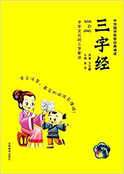 中華國學智慧經典誦讀:三字經(拼音美繪版)