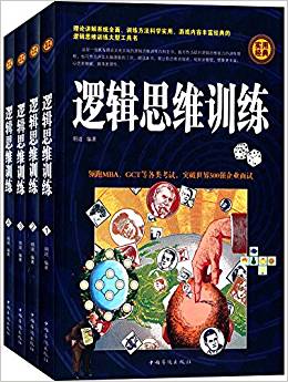 邏輯思維訓練(套裝共4冊)